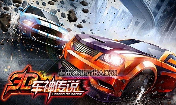 3d车神传说
