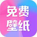 全民免费壁纸大全