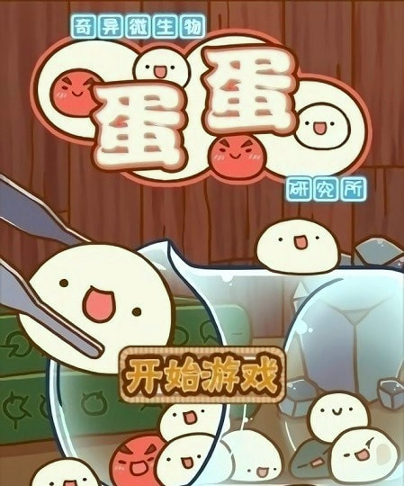 奇异微生物蛋蛋研究所