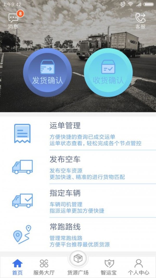 中储智运货主端