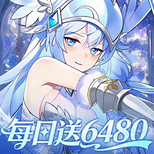 万灵幻想(0.05折每日送6480)