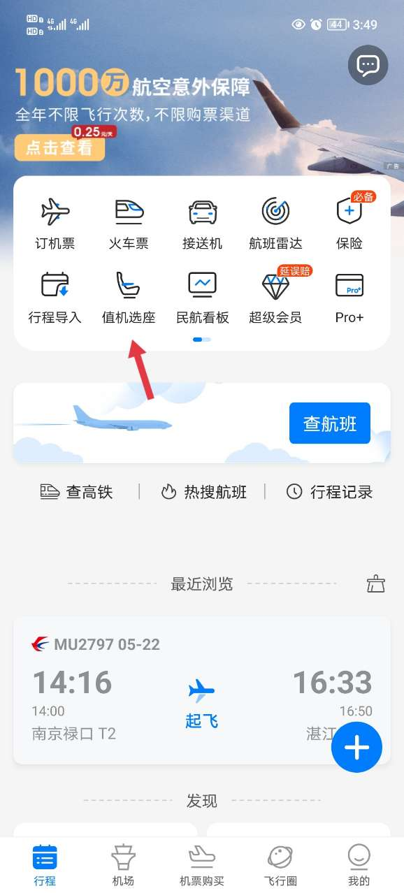 飞常准查航班