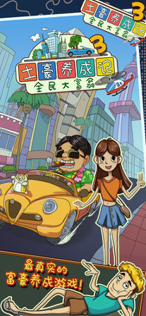 土豪养成记3