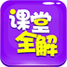 小学课堂全解