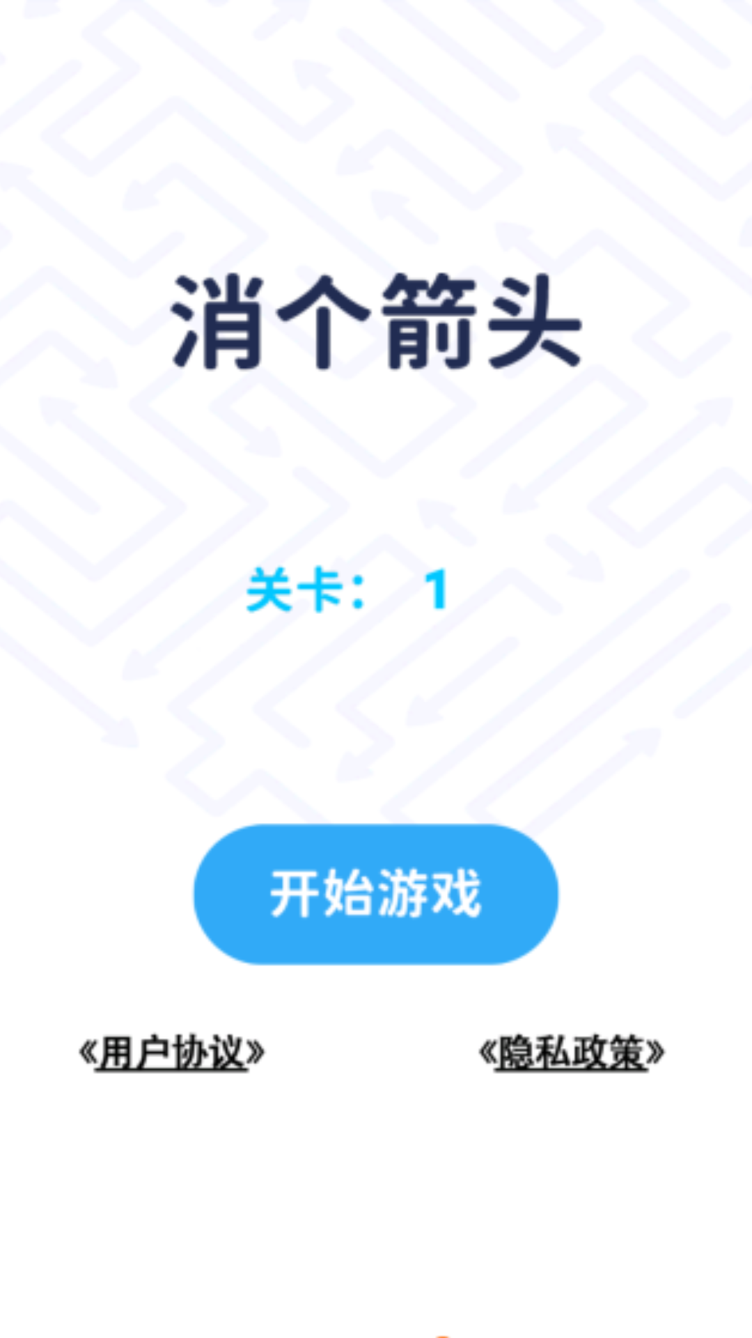 消个箭头