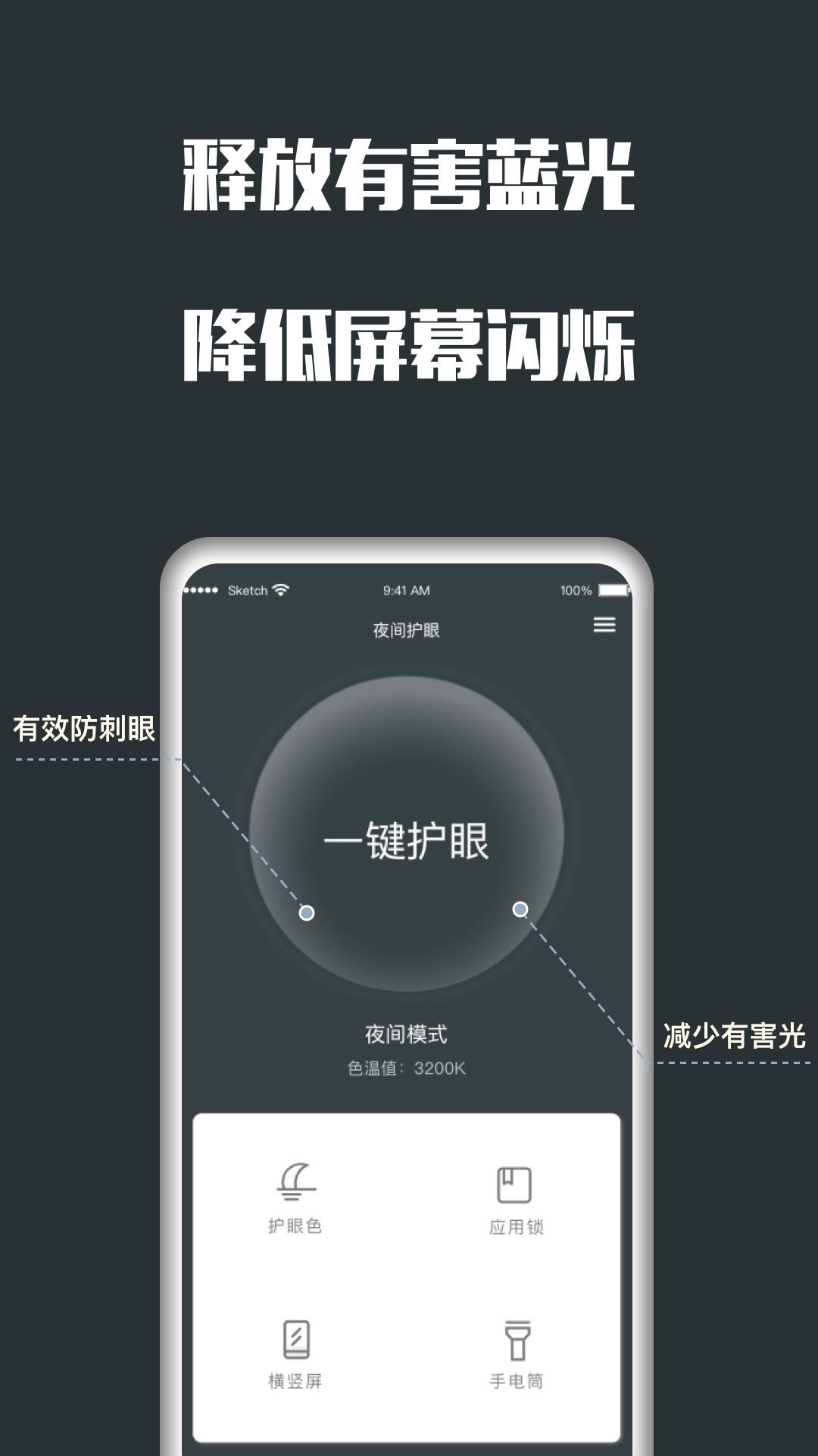 夜间护眼管家