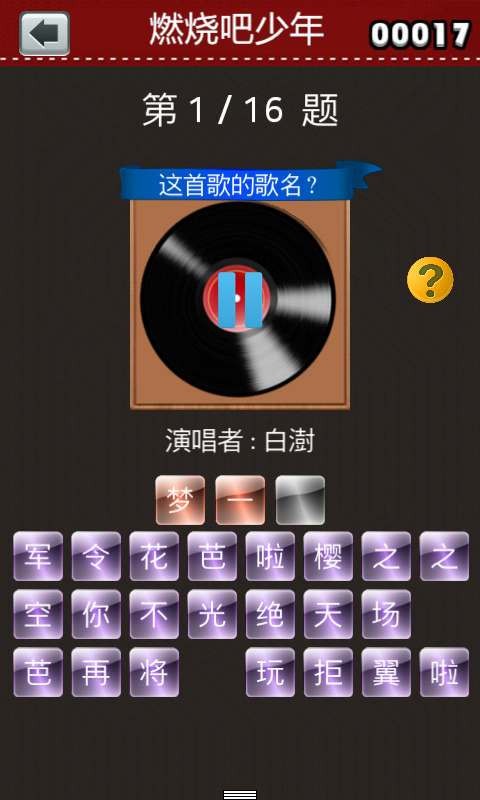 燃烧吧少年猜歌王