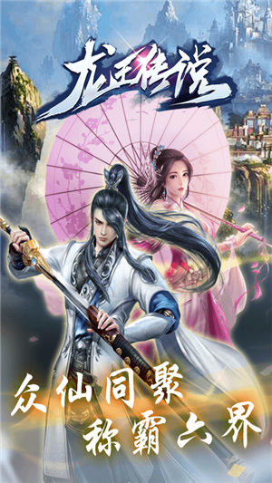 龙王传说变态版