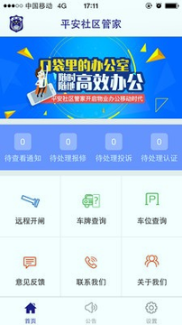 平安社区管家