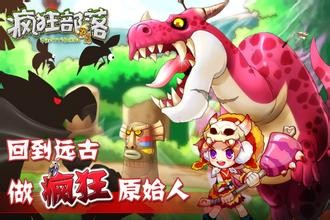 疯狂部落百度版