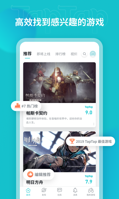 TapTap发现好游戏