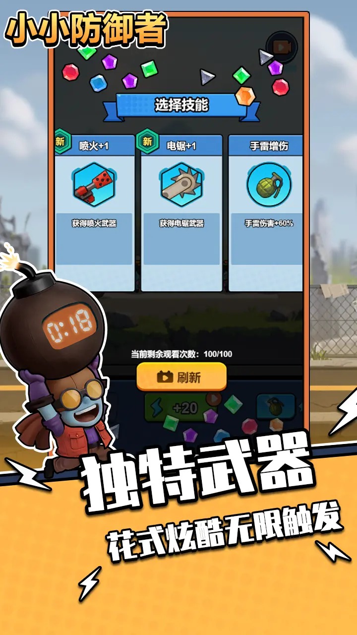 小小防御者