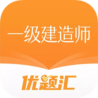 一级建造师优题汇