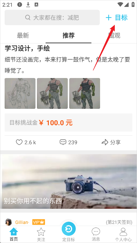 达目标