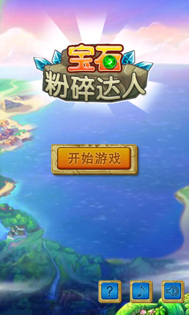 宝石粉碎达人