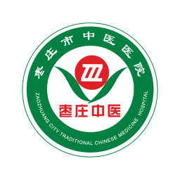 枣庄中医院