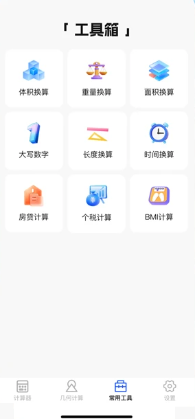 全功能万能计算器