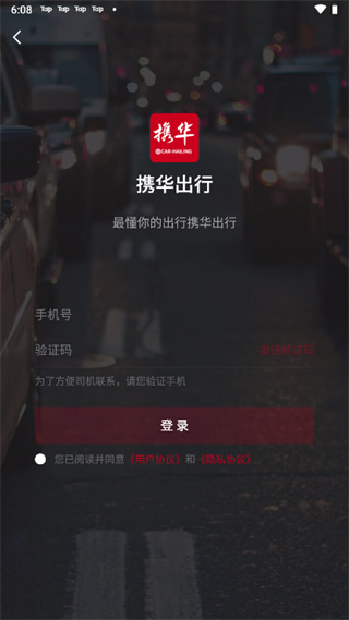 携华出行APP最新版
