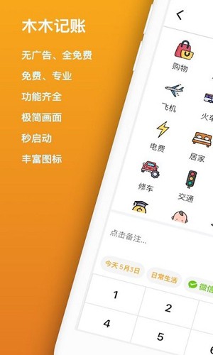 木木记账手机版