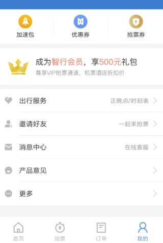智行火车票手机版