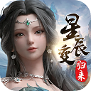 星辰变归来