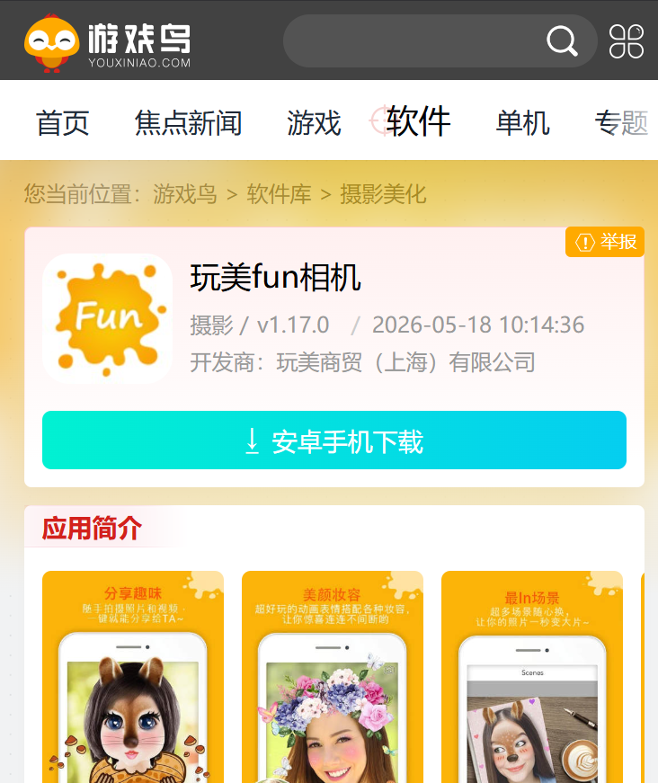 玩美fun相机