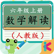 六年级上册数学解读