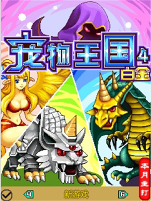 宠物王国4白金