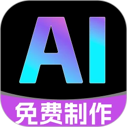 免费AI制作视频