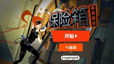 保险箱里的秘密