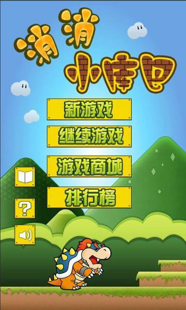 消消小库巴