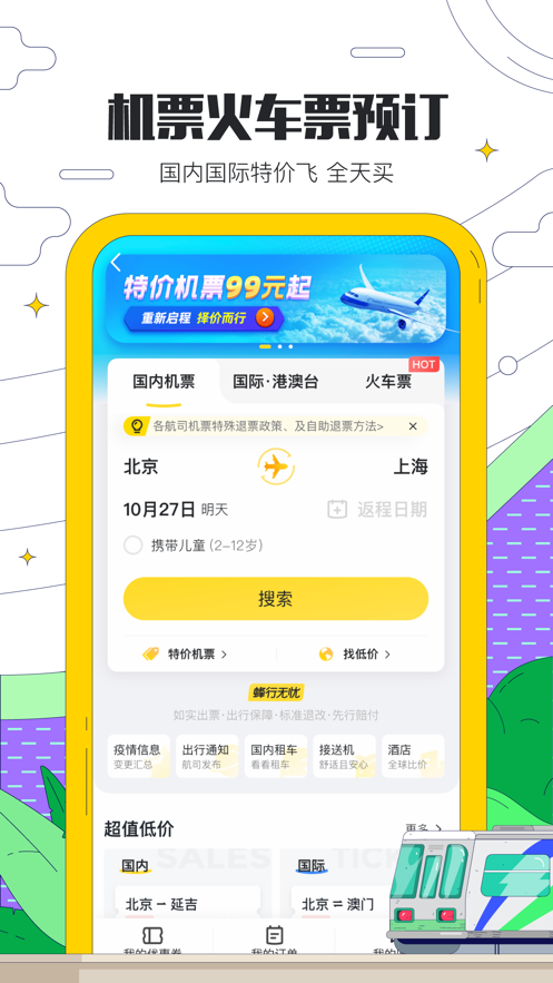马蜂窝旅游app