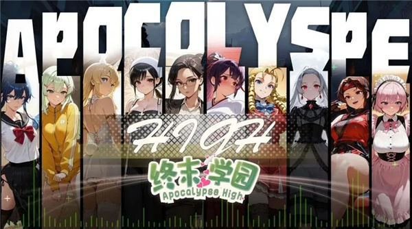 终末学园