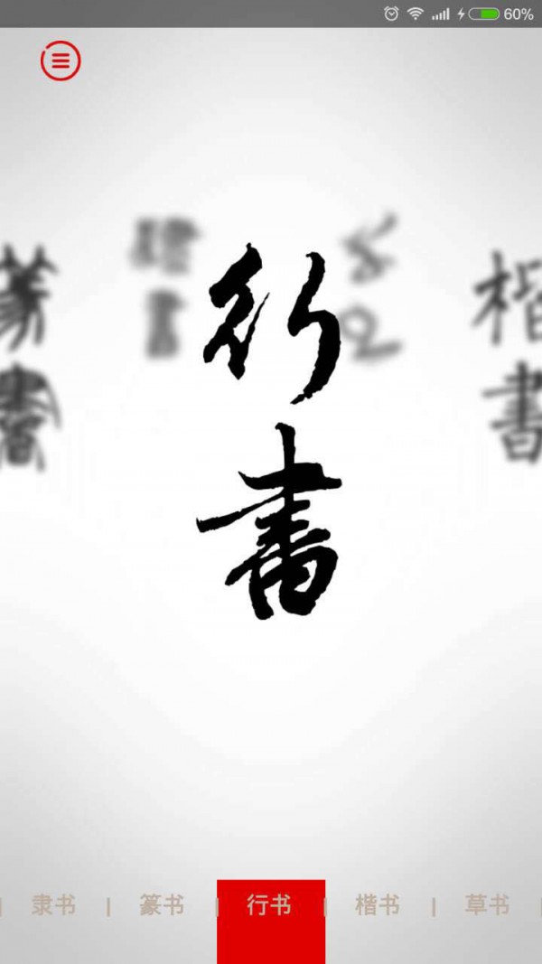 传统汉字