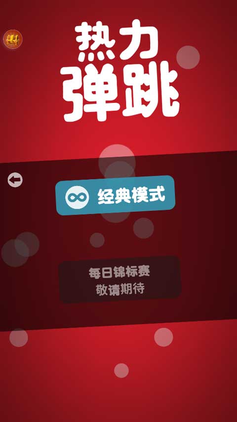 热力弹跳