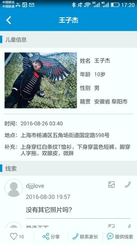 中国儿童失踪预警平台