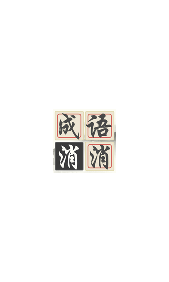 成语诗词连连消