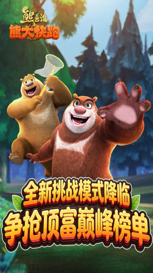 熊出没之熊大快跑