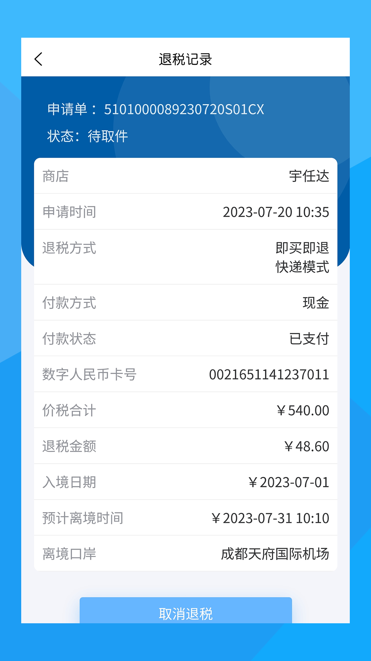 离境退税