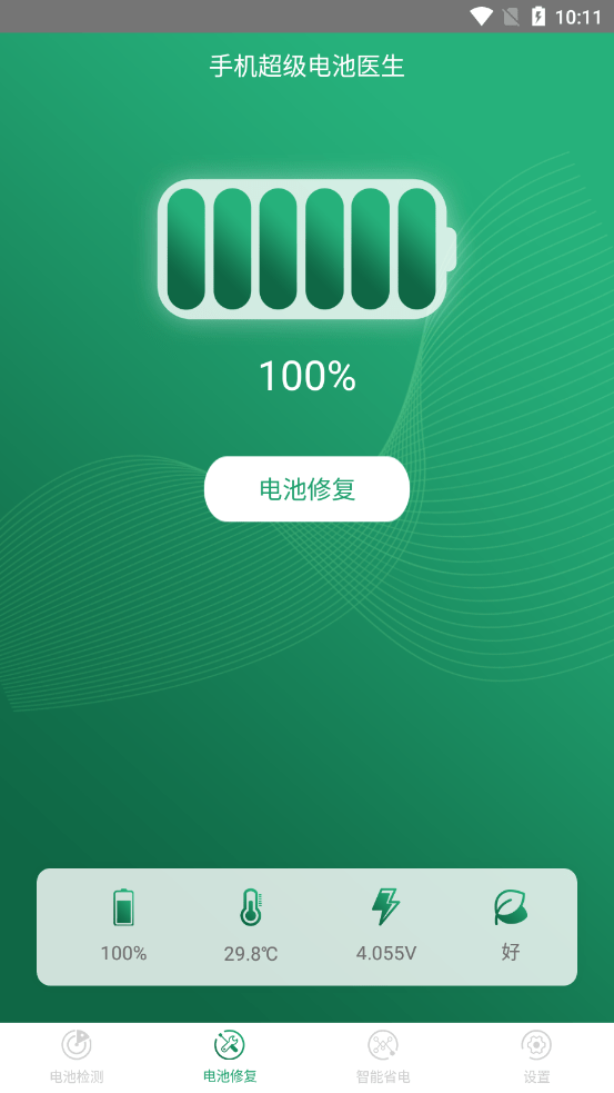 手机超级电池医生