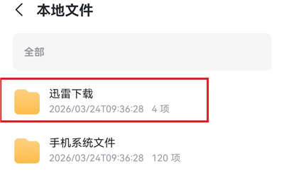 迅雷手机版