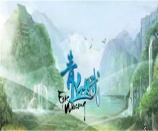 青丘赋