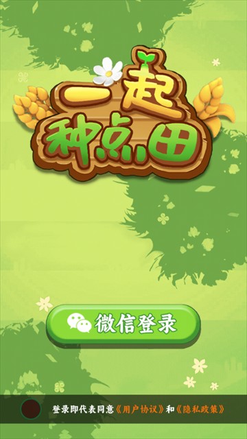 一起种点田