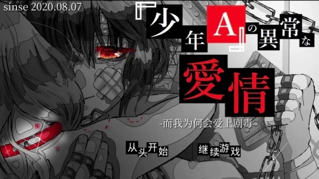 少年A的异常爱情