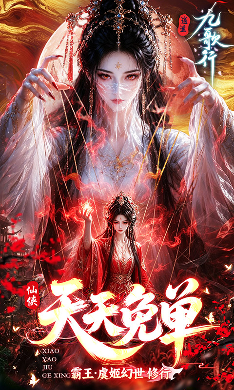逍遥九歌行(0.05折天天免单版)