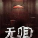后室无归