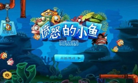 愤怒的小鱼之深海猎手