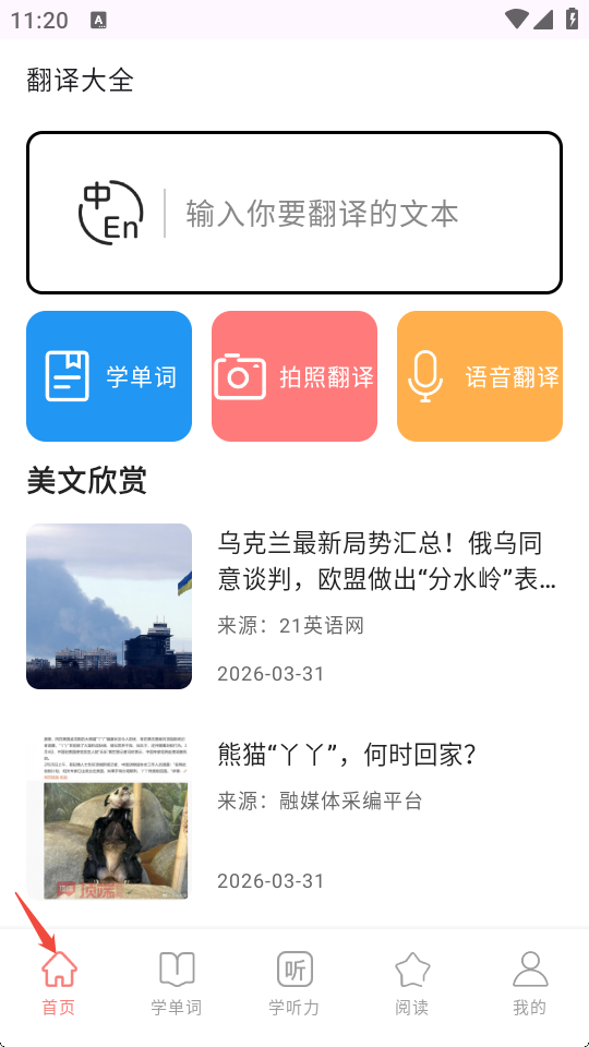 英汉互译官