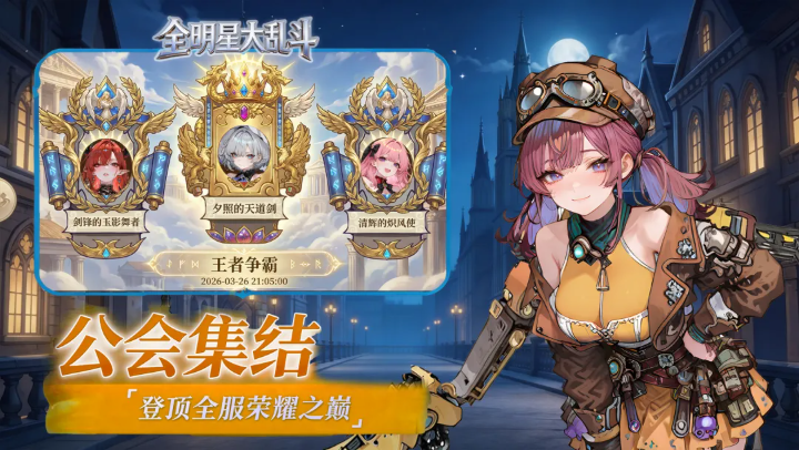 全明星大乱斗