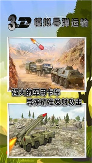 3D模拟导弹运输